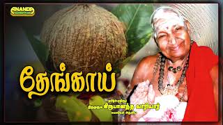 தேங்காய்  வாரியார் சுவாமிகளின் சொற்பொழிவிலிருந்து  Thengai Coconut  Variyar Swamigal [upl. by Auqined]