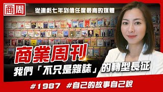 自己的故事自己說！商周為何要做Youtube？我們「不只是雜誌」的轉型長征 懂商業看商周Ep48 財經 趨勢 轉型 [upl. by Aiht395]