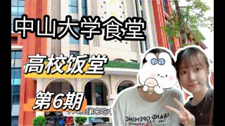 中山大学食堂｜经济学专业采访（海珠校区） [upl. by Lemrac]