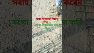 কতো কষ্টের করে কাজ করি আমরা ভাই রা সবাই সাবস্ক্রাইব করেন প্লিজ সবাই সাপোট করে বেশি করে সবাই শেয়ার [upl. by Mina25]