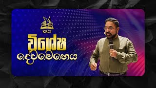 SUNDAY SINHALA WORD OF LIFE SERVICE  20240929  PASTOR SURESH RAMACHANDRAN [upl. by Amelita]