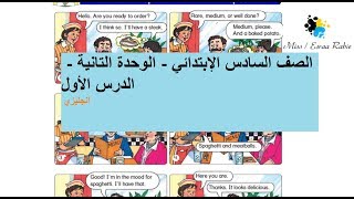 الوحده الثانية At the restaurant السادس الإبتدائي إنجليزي  6P Unit 2 L1 Conversation Time [upl. by Osnofledi]