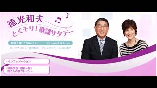 徳光和夫 とくモリ！歌謡サタデー【ゲスト：水森かおり②】 [upl. by Hctud]