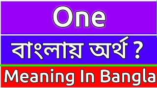 One Meaning In Bengali  One Meaning In Bangla  One Ortho Ki  One শব্দের বাংলা অর্ [upl. by Sivi980]