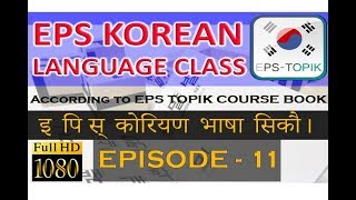 EPS Topik Korean Lesson 11 [upl. by Ahsenek]