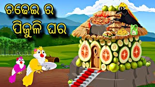 Chadhei Ra Pijuli Ghara \\ Odia Stories \\ Odia Gapa \\ Tiki Chadhei Gapa \\ Bird Story \\ Stories [upl. by Jaquiss]