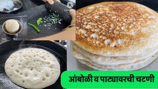 कोकणातील प्रसिद्ध मऊ जाळीदार आंबोळी आणि पाट्यावरची चटणी  Amboli Recipe in Marathi  आंबोळी [upl. by Koh]