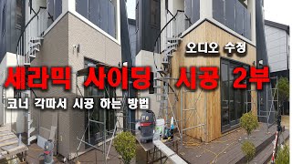 건축외장 익스테리어 세라믹 사이딩 시공Construction Exterior Ceramic Siding Construction 외부리모델링 [upl. by Girand]