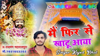 मैं फिर से खाटू आया । Main Phir Se Khatu Aaya । खाटूश्याम बाबा न्यू भजन । Kajod Bhal  Khatushyam [upl. by Avahc]