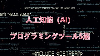 プログラミングを簡単にする人工知能AIプログラミングツール5選 [upl. by Lilah]