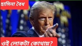 ট্রাম্প হাসিনা কথা  টেনশনে ঢাকা  ট্রাম্পের ছবি থানায়  অপমানিত প্রেসিডেন্ট [upl. by Gabel]