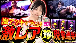 【スマスロ北斗の拳】必見 激レア演出連発と設定差大のリーチ目役の結果「こはるのもっと萌えセン～第98話～」スロット・パチスロ [upl. by Mccallion]