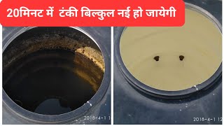 water tank cleaning  paani ki tanki kaise saaf karey [upl. by Eanerb]