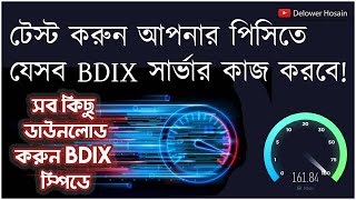 Find all Working Broadband BDIX  FTP Server  টেস্ট করুন আপনার পিসিতে যেসব BDIX সার্ভার কাজ করবে [upl. by Landrum730]