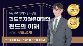 펀드투자권유대행인토마토패스 ⭐무료공개⭐펀드의 이해 올킬 핵심 정리 1강 [upl. by Eile]