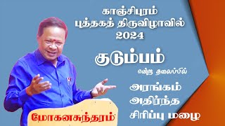 குடும்பம் என்கிற தலைப்பில் திருகு மோகனசுந்தரம் அவர்களின் கலகலப்பான கருத்து நிறைந்த பேச்சு Part 2 [upl. by Namara52]