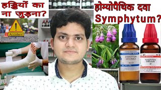 Symphytum Homeopathic medicine symphytumFracture eye injurygastric ulcerहड्डियों का ना जुड़ना [upl. by Rammaj]