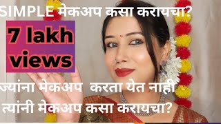 MUST WATCH ज्यांना मेकअप करता येत नाही त्यांनी मेकअप कसा करायचा सिम्पल मेकअप कसा करायचा makeup [upl. by Plotkin]