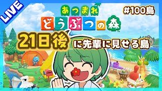 21日後に先輩に見せる島。初見の後輩が『あつまれどうぶつの森』実況するぞ！【なな湖のあつ森】100島 [upl. by Luciana]