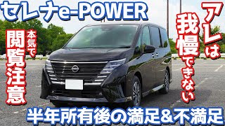 【これが本音。】日産 新型セレナePOWER オーナーズレポ！半年所有して語る満足amp不満足！【NISSAN SERENA ePOWER Highway STAR V 2024】 [upl. by Seline]