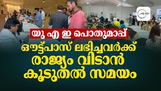 യു എ ഇ പൊതുമാപ്പ് ഔട്ട്‌പാസ് ലഭിച്ചവർക്ക് രാജ്യം വിടാൻ കൂടുതൽ സമയം  Gulf Madhyamam [upl. by Nosidam]