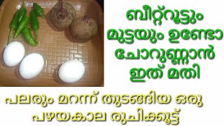 ബീറ്റ്‌റൂട്ടും മുട്ടയും ഉണ്ടോ ചോറുണ്ണാൻ ഇത് മതി  Beetroot Egg Recipe Malayalam  Beetroot Mutta [upl. by Adolphe]