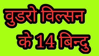 वुडरो विल्सन के 14 बिन्दु  14 points of Woodrow Wilson [upl. by Ttekcirc]