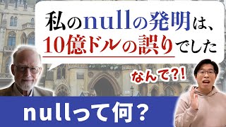 nullの意味と発明者が謝罪した理由を根本から理解しよう【Java入門講座】nullとは [upl. by Leiuqeze]