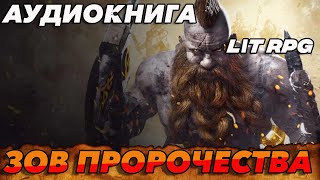 АУДИОКНИГА LitRPGЗОВ ПРОРОЧЕСТВА аудиокнига аудиокниги litrpg [upl. by Camp]