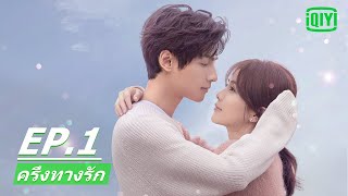 ความรักแบบผู้ใหญ่  ครึ่งทางรัก Love is Sweet EP1 ซับไทย  iQIYI Thailand [upl. by Othelia]