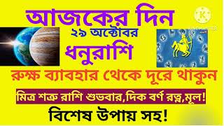 ranjanatechnology dhanurashi Sagittariusরুক্ষ আচারন বন্দকরুন করুন এতে জীবনে সমস্যাই বরবে [upl. by Ennaer169]