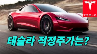 테슬라TSLA 적정주가는 얼마인가고평가VS저평가 [upl. by Aldas]