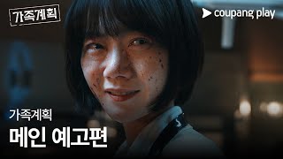 가족계획  메인 예고편  쿠팡플레이  쿠팡 [upl. by Marcell668]