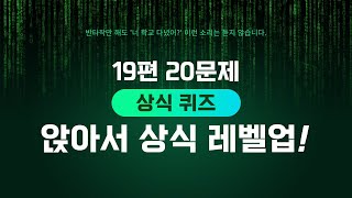 상식퀴즈  앉아서 상식 레벨업 19편 20문제 상식퀴즈 퀴즈 [upl. by Kellia]