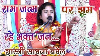 SADHANA BAGHEL  राम जन्म भागवत कथा VR STUDIO [upl. by Elbam]