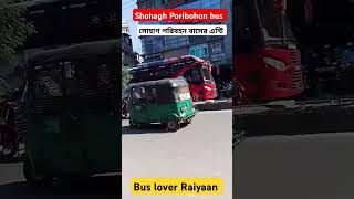 Shohagh Poribohon bus automobile viralvideo foryou shortsviral [upl. by Millford26]