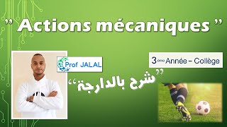 Les actions mécaniques  3ème Année Collège شرح بالدارجة ثالثة إعدادي [upl. by Ydarb]