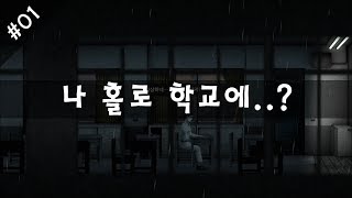 반교Detention 01 나 홀로 학교에 [upl. by Ojaras732]