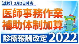 【医師事務作業補助体制加算】令和4年度・診療報酬改定（2022年2月2日最新情報） [upl. by Josselyn]