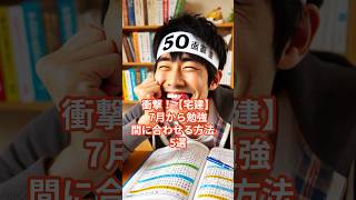 衝撃！【宅建】7月から勉強間に合わせる方法5選 宅建 行政書士 資格 勉強 ゆっくり解説 [upl. by Urbannal]