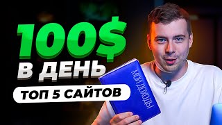 5 ЛУЧШИХ Сайтов для Заработка Денег в Интернете  Сайты для Заработка на Фриланс  фриланс [upl. by Nicky]