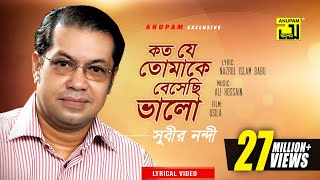 Koto Je Tomake Beshechi Valo  কত যে তোমাকে বেসেছি ভালো  Subir Nandi  Lyrical Video  Anupam [upl. by Aisek]