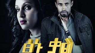 ፅኑ ቃል  Ethiopian Movie  TSINU KAL ፅኑ ቃል አዲስ ፊልም [upl. by Immak]