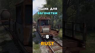 ЯЩИК ДЛЯ ЛУТА В НОВОЙ ВАГОНЕТКЕ В RUSTРАСТ shorts rustобновление rustnews rust раст rust2 [upl. by Corel]