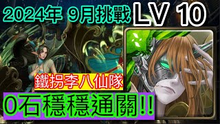 神魔之塔 九月挑戰任務2024 LV10 鐵拐李隊穩穩通關 附加攻略劇本 [upl. by Ilrebmyk16]