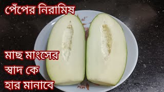 পেঁপের নিরামিষ এই ভাবে বানিয়ে দেখুনকয়েক দিন মুখে স্বাদ লেগে থাকবেPeper Niramish Recipe [upl. by Eelytsirk]