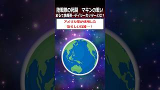 【マキンの戦い】まるで核爆弾…デイジーカッターとは？shorts 太平洋戦争 [upl. by Kimberlyn]