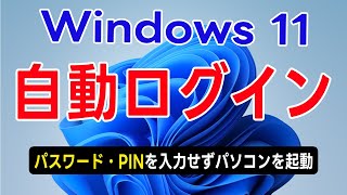 Windows 11 自動ログインの設定（パスワード・PINを入力せずにWindowsを起動） [upl. by Noyad]