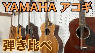 【弾き比べ】YAMAHAアコギ COMPASS CPX7A1RCPX700LL6Simon＆Patrick SampP6 [upl. by Balch15]