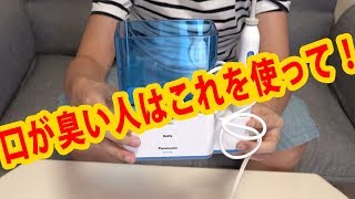 【口臭改善】口からウンコの臭いが消えたのはジェットウォッシャーを使ったからです [upl. by Lekcar77]